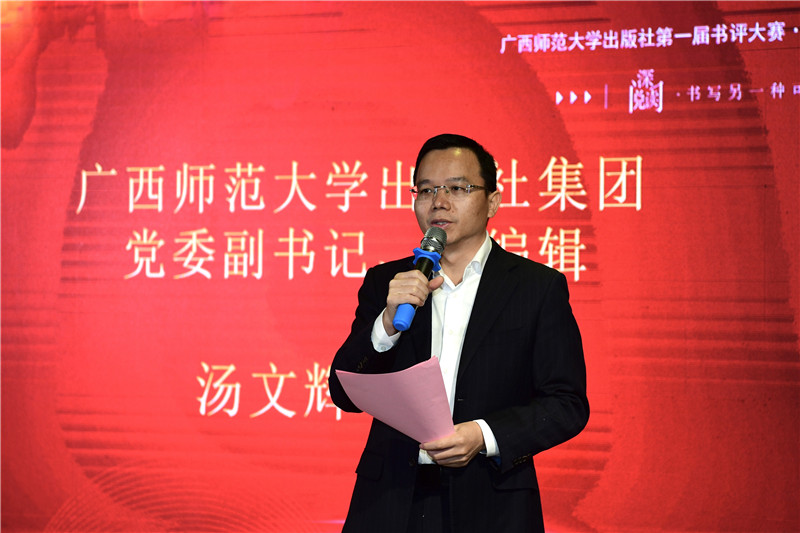 廣西師范大學(xué)出版社集團黨委副書(shū)記、總編輯湯文輝致辭（李顯楊攝）.jpg