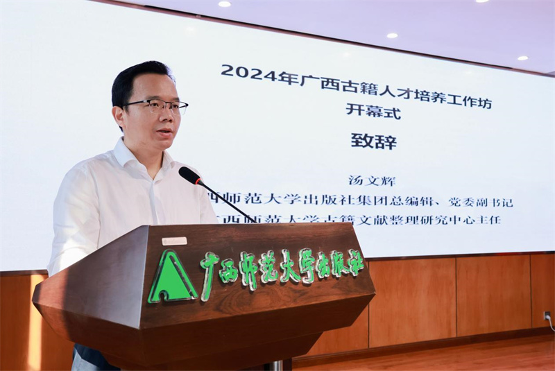 廣西師范大學(xué)出版社集團黨委副書(shū)記、總編輯，廣西師范大學(xué)古籍文獻整理研究中心主任湯文輝致辭.jpg