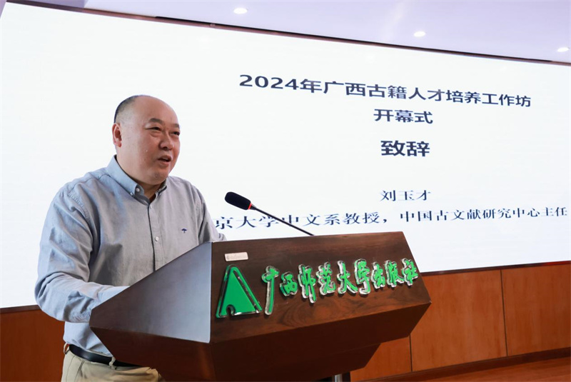 北京大學(xué)中文系教授、中國古文獻研究中心主任劉玉才致辭.jpg