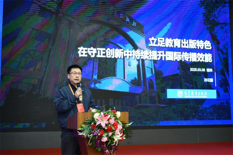 高等教育出版社海外合作部主任、海外出版事業(yè)部主任孫云鵬作主題發(fā)言.jpg