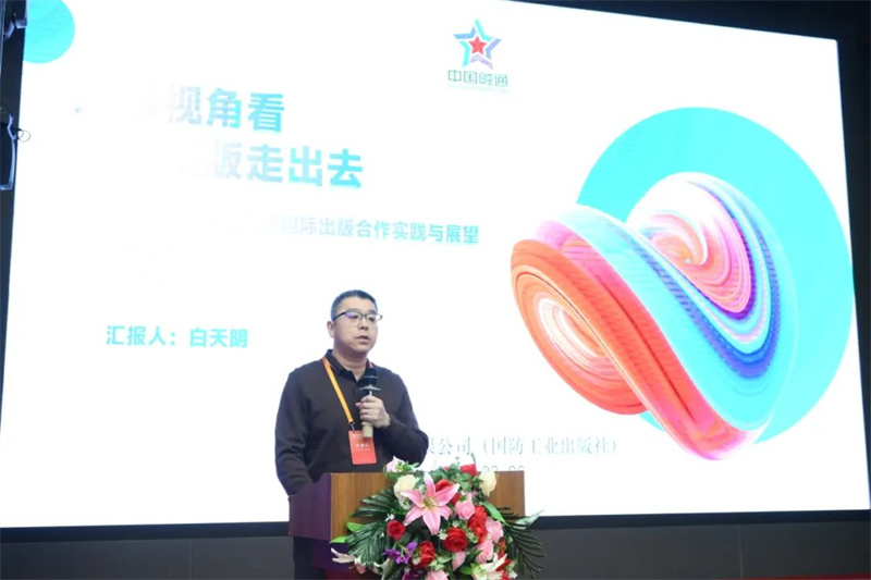 國防工業(yè)出版社、工業(yè)科技編輯室主任白天明作主題發(fā)言.jpg
