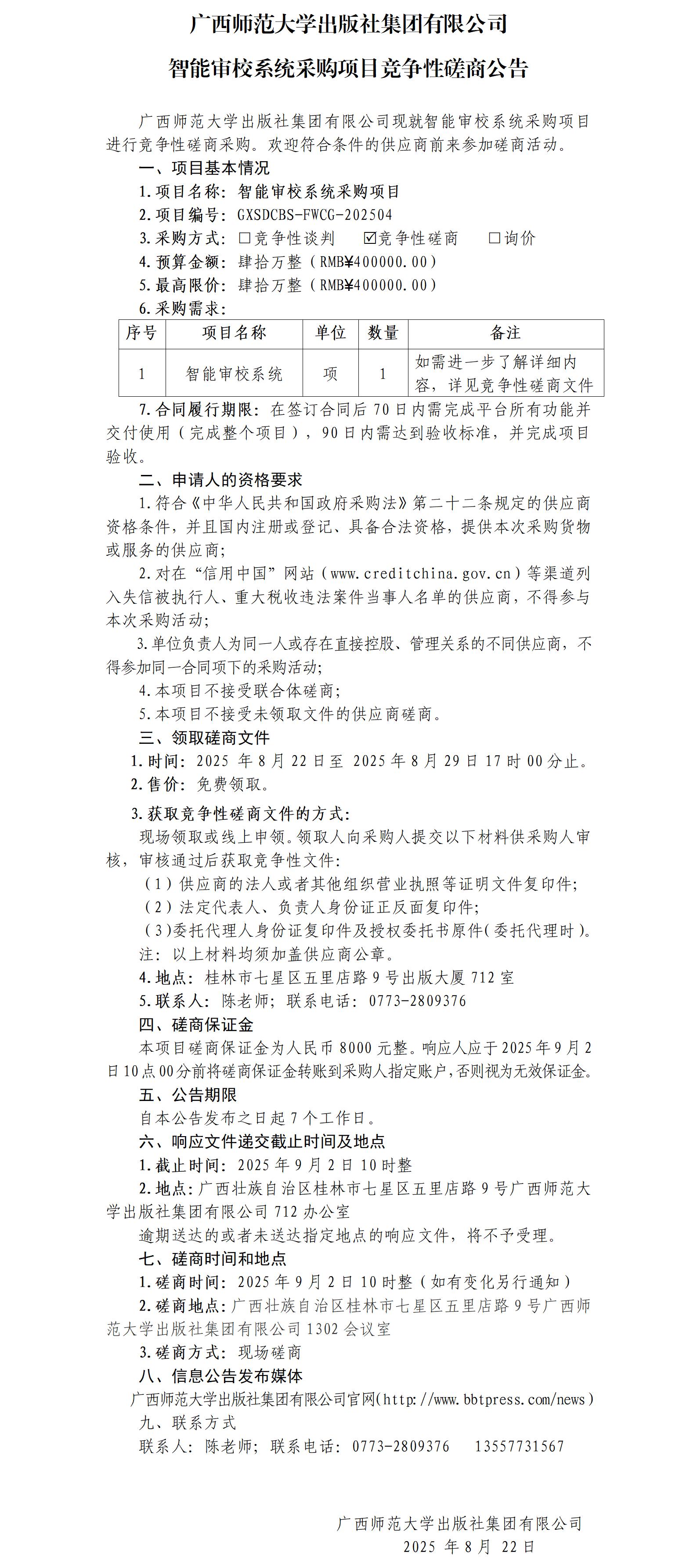 廣西師范大學(xué)出版社集團有限公司智能審校系統采購項目競爭性磋商公告.jpg
