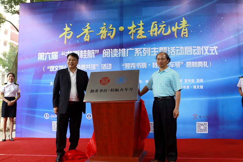 2 桂林航天工業(yè)學(xué)院校長(cháng)易忠教授，廣西師范大學(xué)出版社集團有限公司黨委書(shū)記、董事長(cháng)張藝兵為獨秀書(shū)房·桂航火車(chē)號揭牌（劉梓汐 攝）.jpg