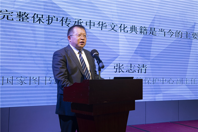 中國國家圖書(shū)館副館長(cháng)、國家古籍保護中心副主任、研究館員張志清發(fā)言（李顯楊 攝）.jpg